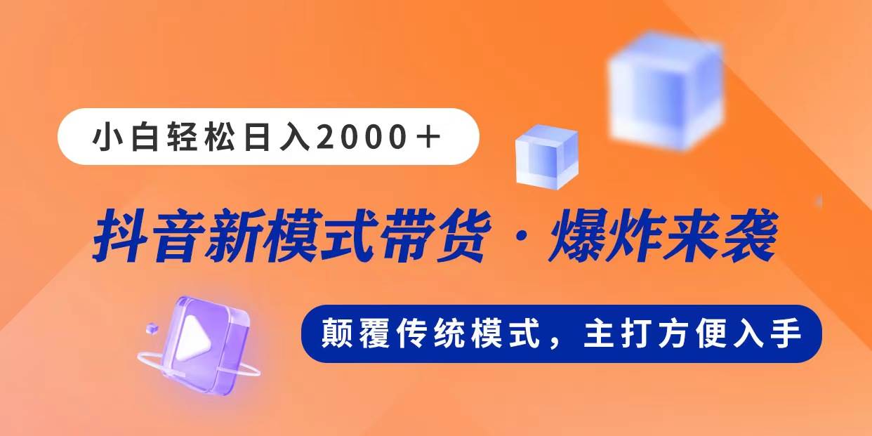 新模式直播带货，日入2000，不出镜不露脸，小白轻松上手创业之家-网创项目资源站-副业项目-创业项目-搞钱项目创业之家