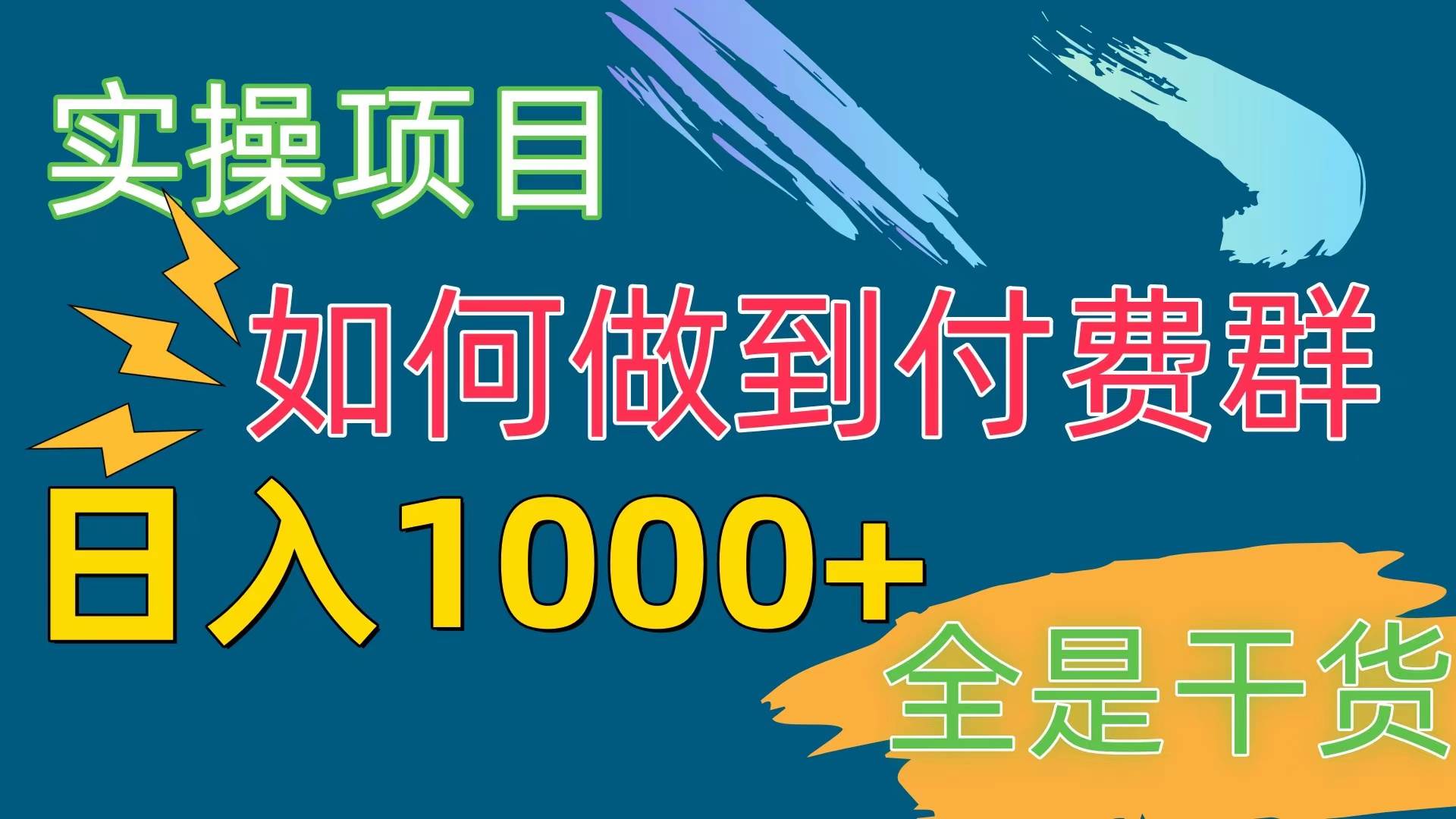 [实操项目]付费群赛道，日入1000+创业之家-网创项目资源站-副业项目-创业项目-搞钱项目创业之家