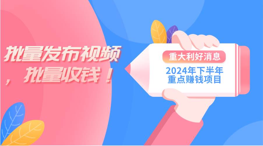 2024年下半年重点赚钱项目：批量剪辑，批量收益。一台电脑即可 新手小…创业之家-网创项目资源站-副业项目-创业项目-搞钱项目创业之家