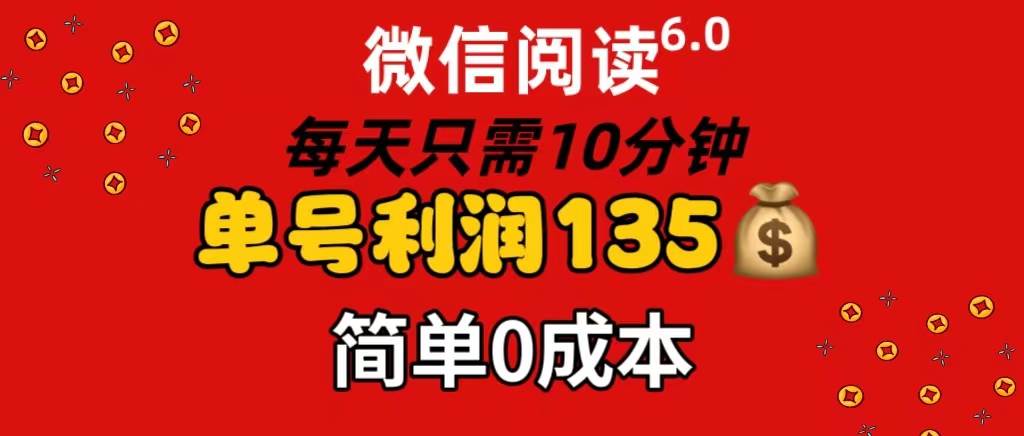微信阅读6.0，每日10分钟，单号利润135，可批量放大操作，简单0成本创业之家-网创项目资源站-副业项目-创业项目-搞钱项目创业之家