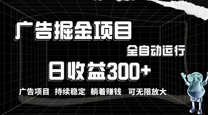 利用广告进行掘金，动动手指就能日入300+无需养机，小白无脑操作，可无…创业之家-网创项目资源站-副业项目-创业项目-搞钱项目创业之家