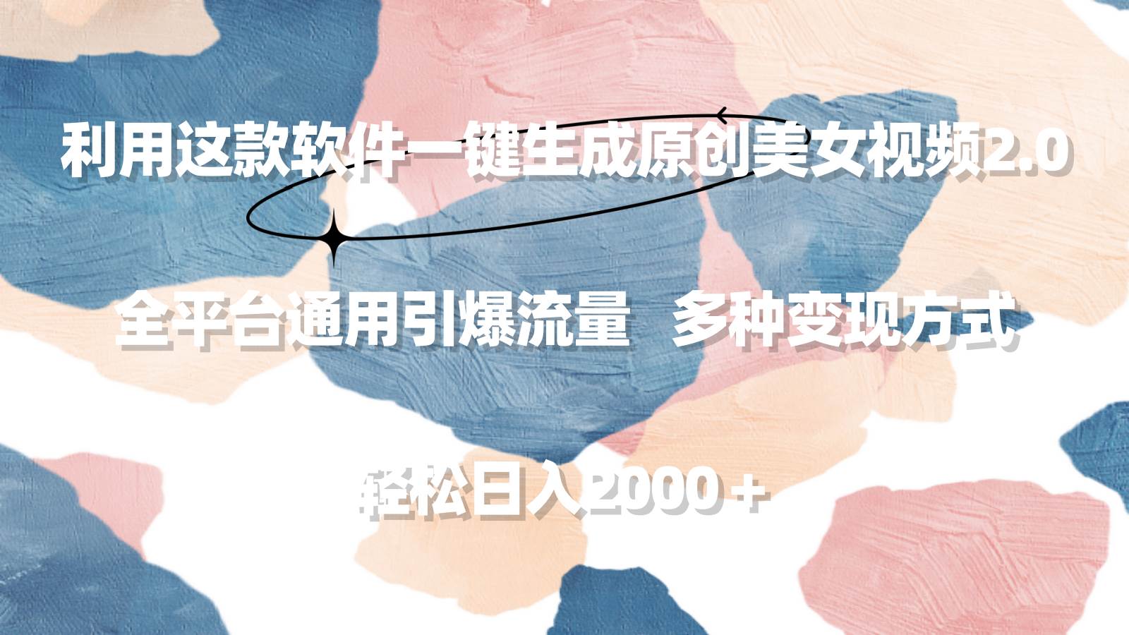 利用这款软件一键生成原创美女视频2.0 全平台通用引爆流量 轻松日入2000＋创业之家-网创项目资源站-副业项目-创业项目-搞钱项目创业之家