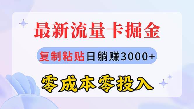 最新流量卡代理掘金，复制粘贴日赚3000+，零成本零投入，新手小白有手就行创业之家-网创项目资源站-副业项目-创业项目-搞钱项目创业之家