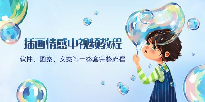 插画情感中视频教程：软件、图案、文案等一整套完整流程，送文案模版、话题标题分类创业之家-网创项目资源站-副业项目-创业项目-搞钱项目创业之家
