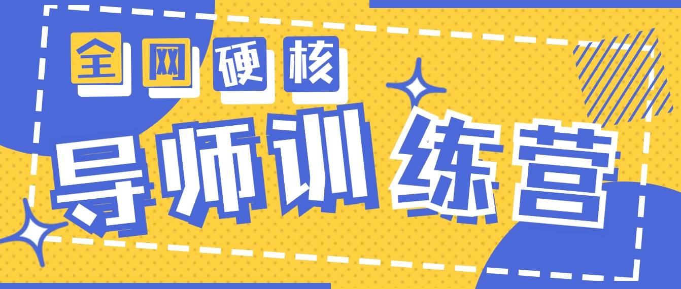 2024导师训练营6.0超硬核变现最高的项目，高达月收益10W+创业之家-网创项目资源站-副业项目-创业项目-搞钱项目创业之家