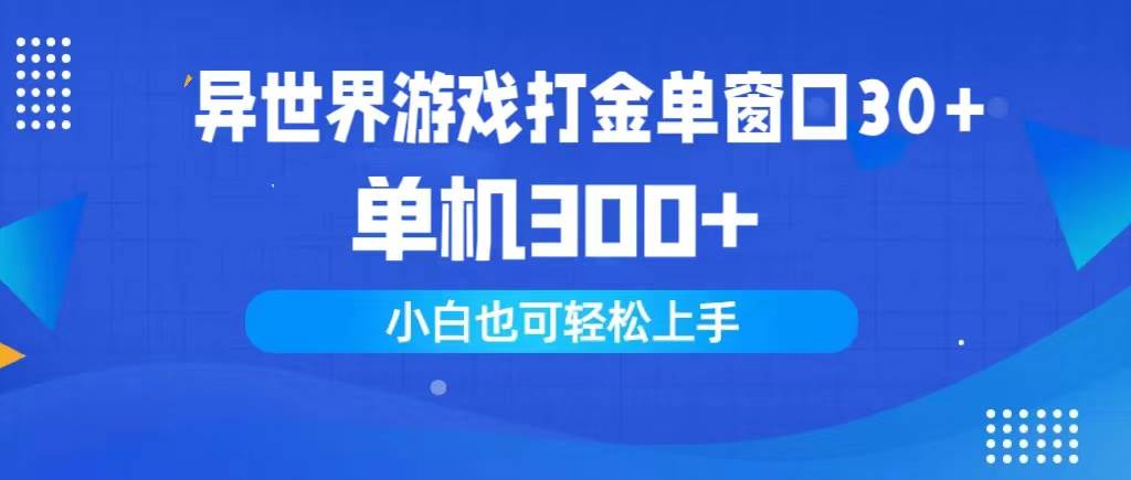 异世界游戏打金单窗口30+单机300+小白轻松上手创业之家-网创项目资源站-副业项目-创业项目-搞钱项目创业之家