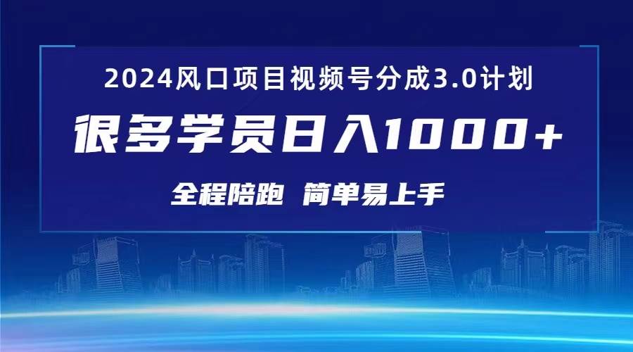 3.0视频号创作者分成计划 2024红利期项目 日入1000+创业之家-网创项目资源站-副业项目-创业项目-搞钱项目创业之家