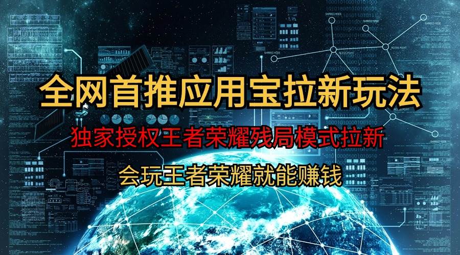 【全网首发】腾讯应用宝王者荣耀残局模式拉新赛道，轻松日如1000+创业之家-网创项目资源站-副业项目-创业项目-搞钱项目创业之家