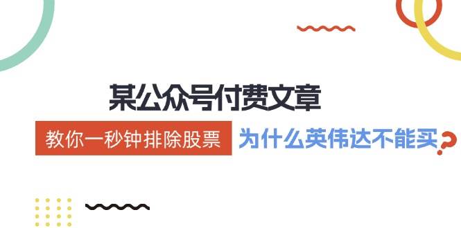 某付费文章：《教你一秒钟排除股票！（为什么英伟达不能买？）》创业之家-网创项目资源站-副业项目-创业项目-搞钱项目创业之家