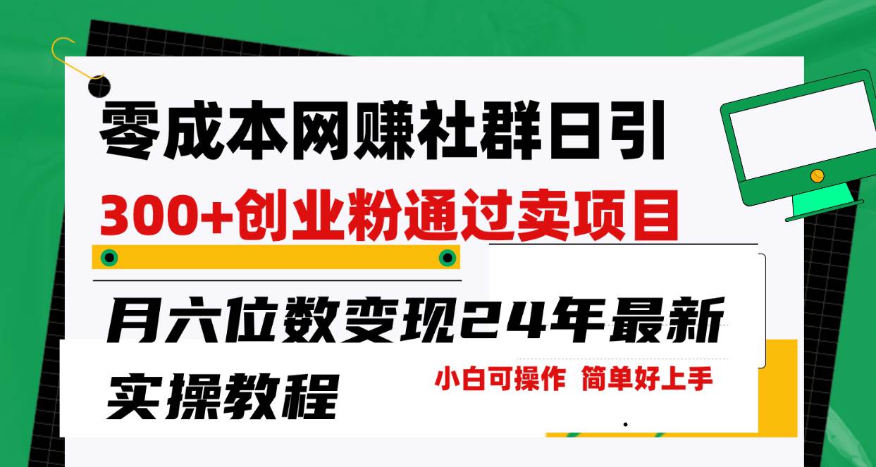 零成本网赚群日引300+创业粉，卖项目月六位数变现，门槛低好上手！24年…创业之家-网创项目资源站-副业项目-创业项目-搞钱项目创业之家