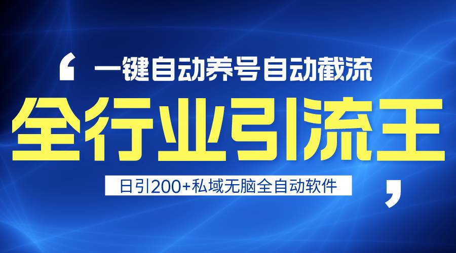 全行业引流王！一键自动养号，自动截流，日引私域200+，安全无风险创业之家-网创项目资源站-副业项目-创业项目-搞钱项目创业之家