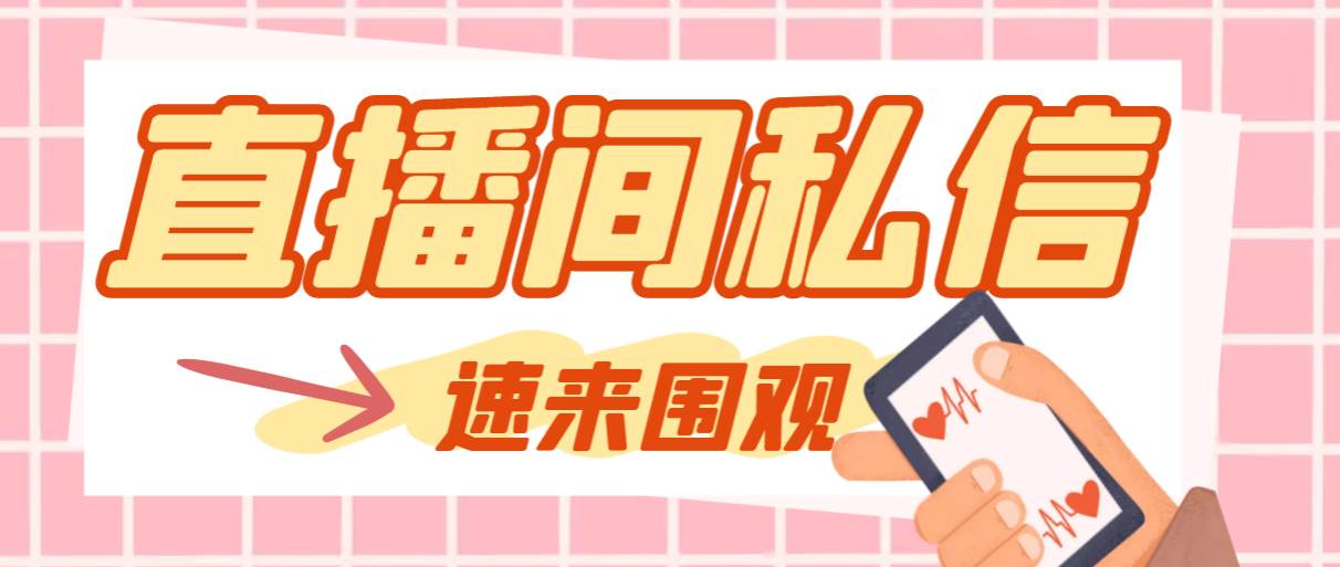【引流必备】最新阳阳抖客斗音直播间私信引流脚本，支持发送图片精准引…创业之家-网创项目资源站-副业项目-创业项目-搞钱项目创业之家