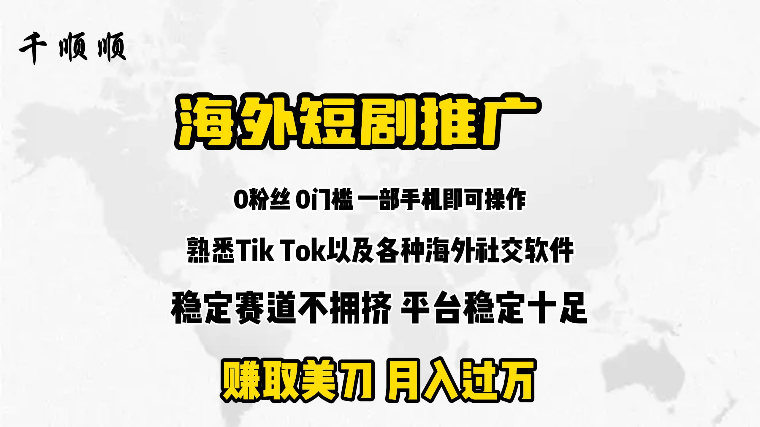 海外短剧推广分佣创业之家-网创项目资源站-副业项目-创业项目-搞钱项目创业之家