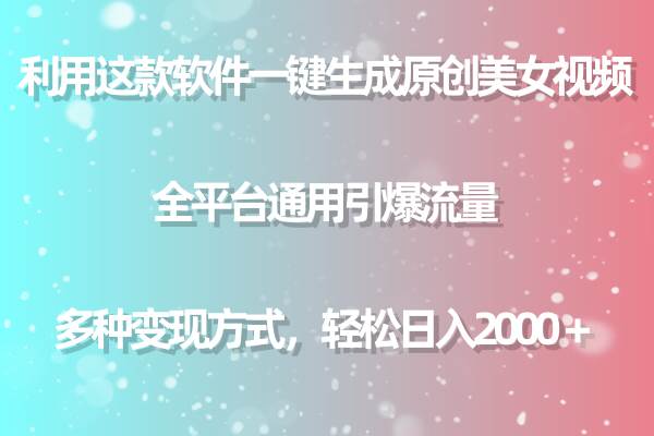 利用这款软件一键生成原创美女视频 全平台通用引爆流量 多种变现日入2000＋创业之家-网创项目资源站-副业项目-创业项目-搞钱项目创业之家