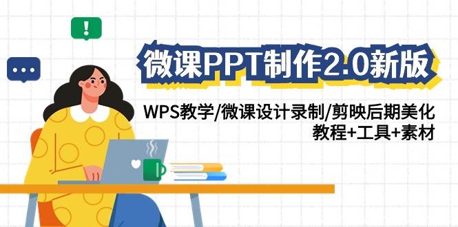 微课PPT制作-2.0新版：WPS教学/微课设计录制/剪映后期美化/教程+工具+素材创业之家-网创项目资源站-副业项目-创业项目-搞钱项目创业之家