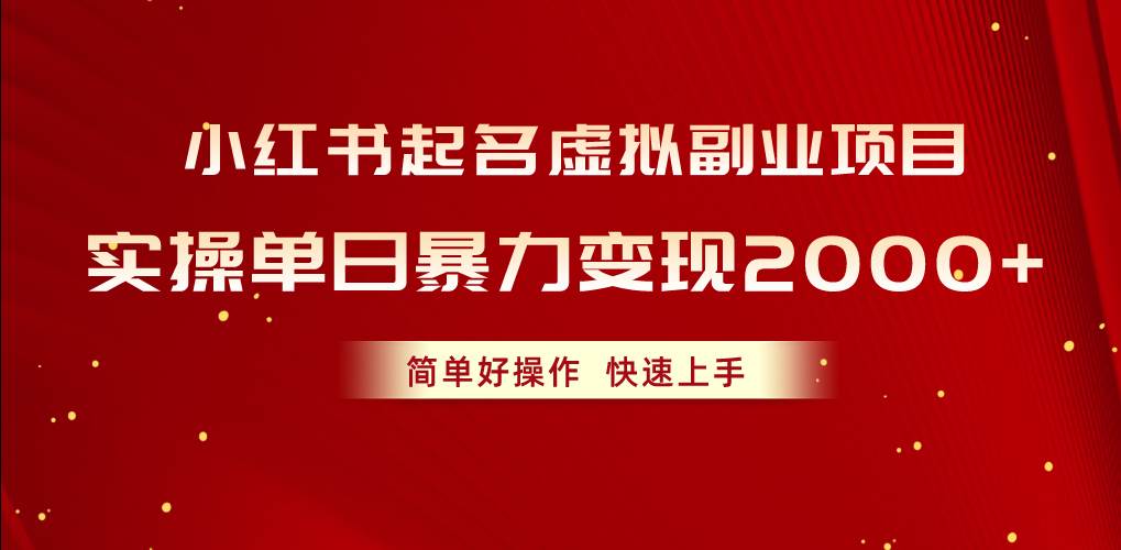 小红书起名虚拟副业项目，实操单日暴力变现2000+，简单好操作，快速上手创业之家-网创项目资源站-副业项目-创业项目-搞钱项目创业之家