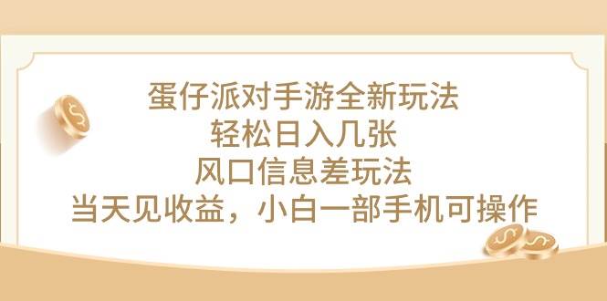 蛋仔派对手游全新玩法，轻松日入几张，风口信息差玩法，当天见收益，小…创业之家-网创项目资源站-副业项目-创业项目-搞钱项目创业之家