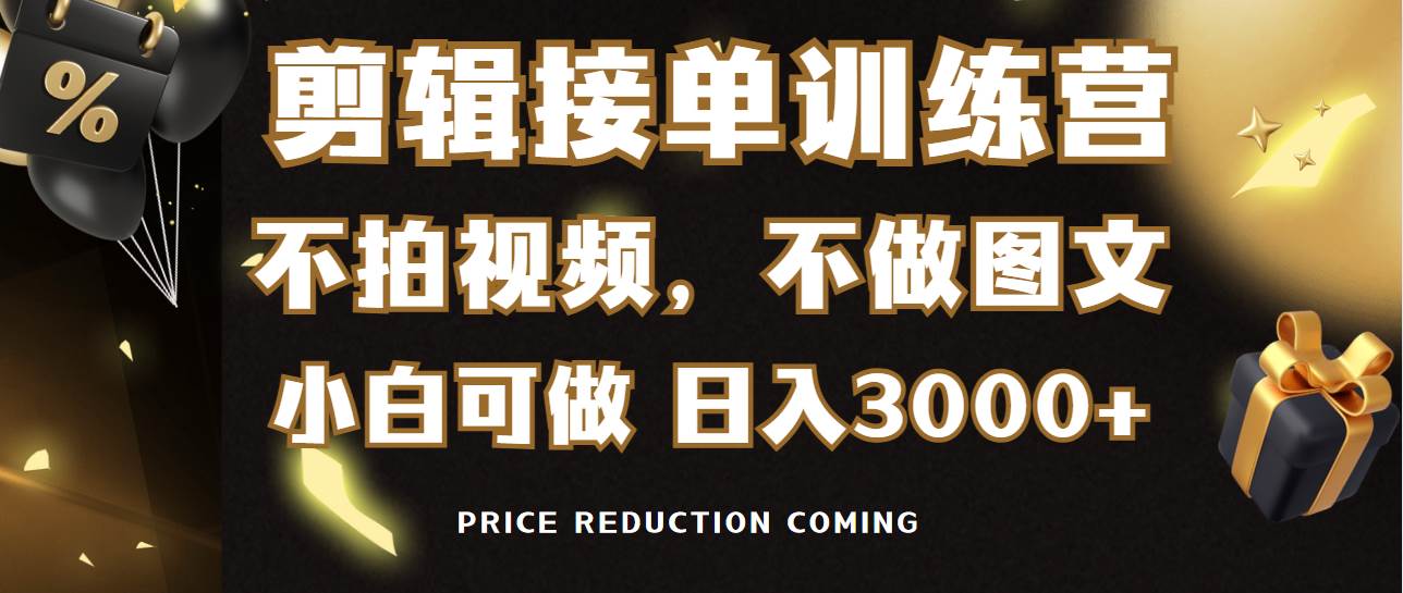 剪辑接单训练营，不拍视频，不做图文，适合所有人，日入3000+创业之家-网创项目资源站-副业项目-创业项目-搞钱项目创业之家