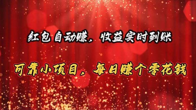 红包自动赚，收益实时到账 可靠小项目，每日赚个零花钱创业之家-网创项目资源站-副业项目-创业项目-搞钱项目创业之家