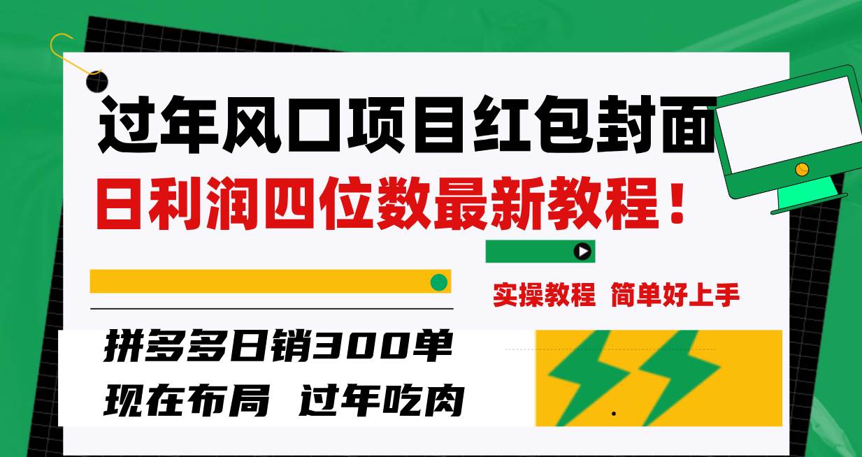 过年风口项目红包封面，拼多多日销300单日利润四位数最新教程！创业之家-网创项目资源站-副业项目-创业项目-搞钱项目创业之家