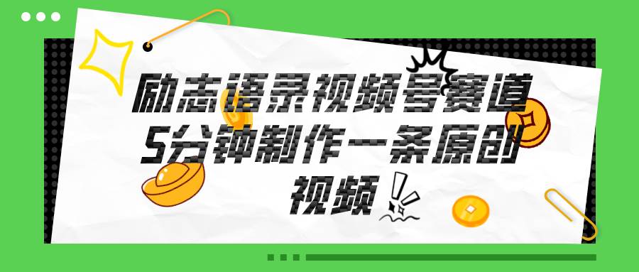 视频号励志语录赛道详解，5分钟一条，条条原创，轻松赚钱！创业之家-网创项目资源站-副业项目-创业项目-搞钱项目创业之家