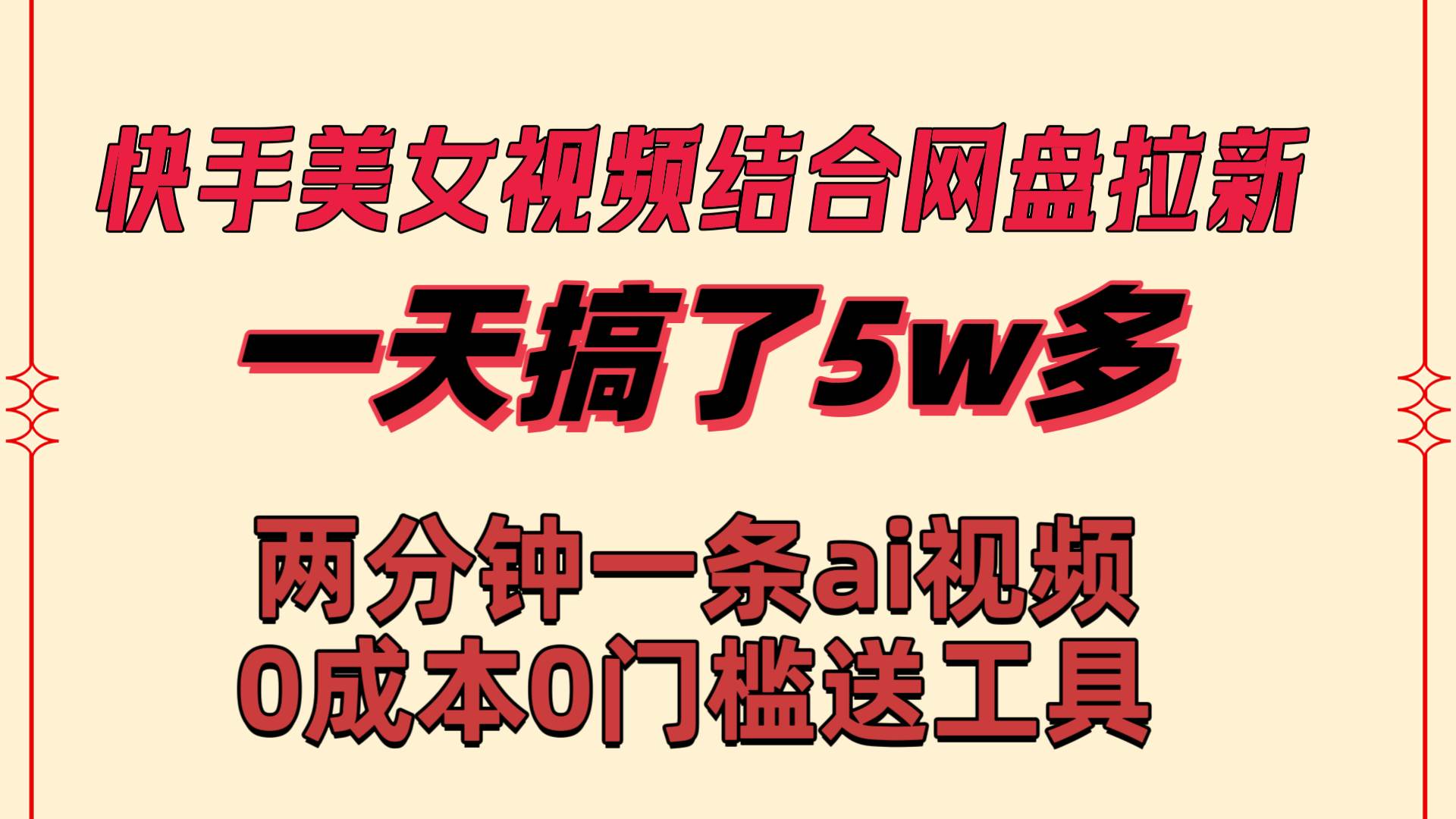 快手美女视频结合网盘拉新，一天搞了50000 两分钟一条Ai原创视频，0成…创业之家-网创项目资源站-副业项目-创业项目-搞钱项目创业之家