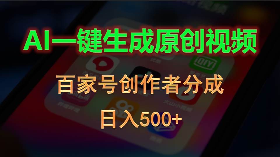AI一键生成原创视频，百家号创作者分成，日入500+创业之家-网创项目资源站-副业项目-创业项目-搞钱项目创业之家