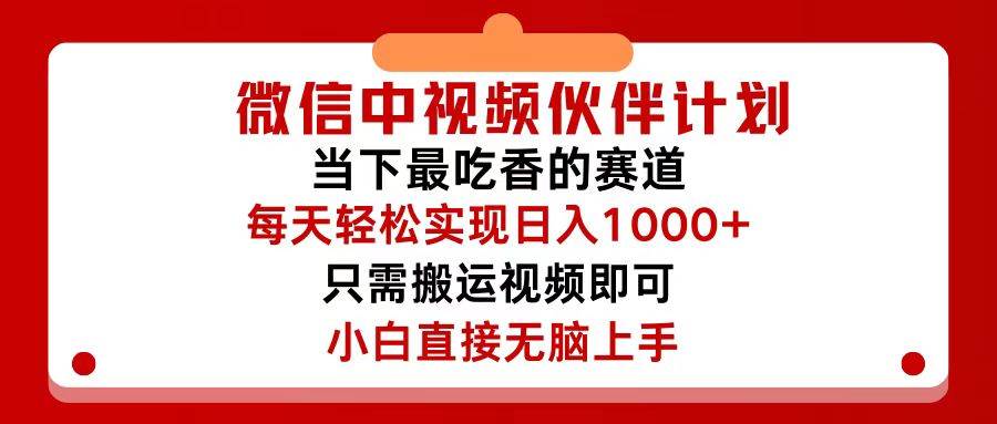 微信中视频伙伴计划，仅靠搬运就能轻松实现日入500+，关键操作还简单，…创业之家-网创项目资源站-副业项目-创业项目-搞钱项目创业之家