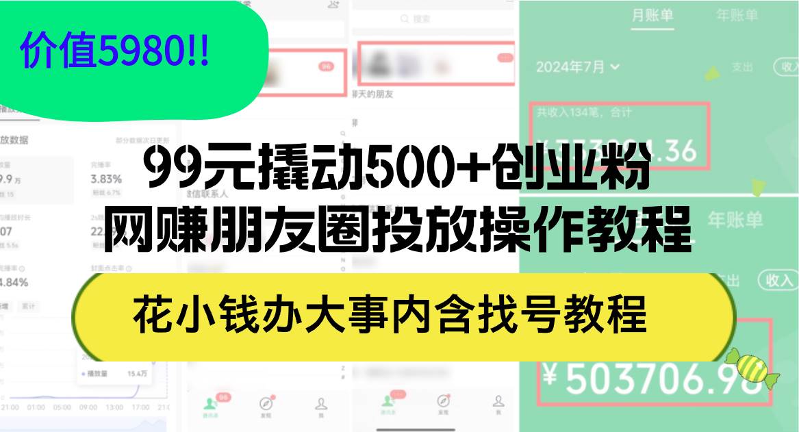 99元撬动500+创业粉，网赚朋友圈投放操作教程价值5980！花小钱办大事内…创业之家-网创项目资源站-副业项目-创业项目-搞钱项目创业之家