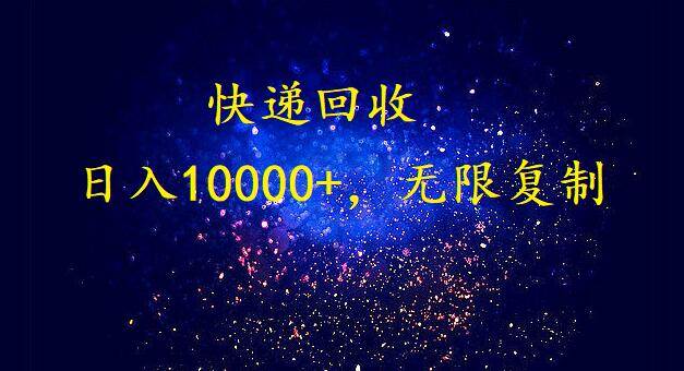 完美落地，暴利快递回收项目。每天收入10000+，可无限放大创业之家-网创项目资源站-副业项目-创业项目-搞钱项目创业之家