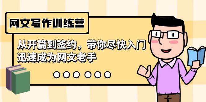 网文写作训练营，从开篇到签约，带你尽快入门，迅速成为网文老手（22节课）创业之家-网创项目资源站-副业项目-创业项目-搞钱项目创业之家