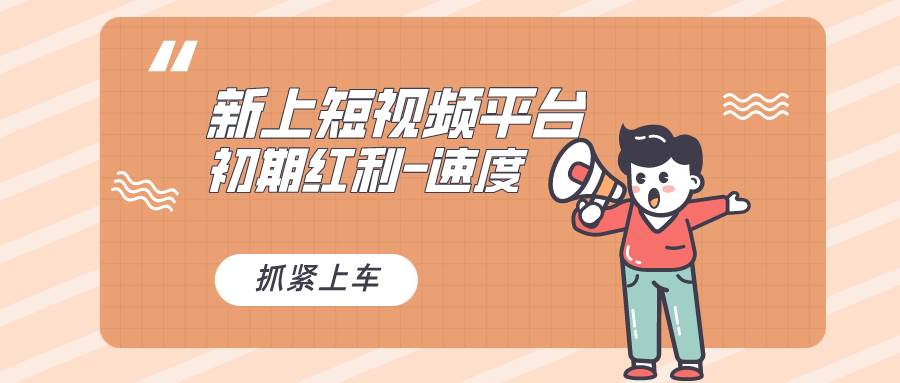 又一个全新短视频平台，疑似巨头之作，新手小白入局初期红利的关键，想…创业之家-网创项目资源站-副业项目-创业项目-搞钱项目创业之家