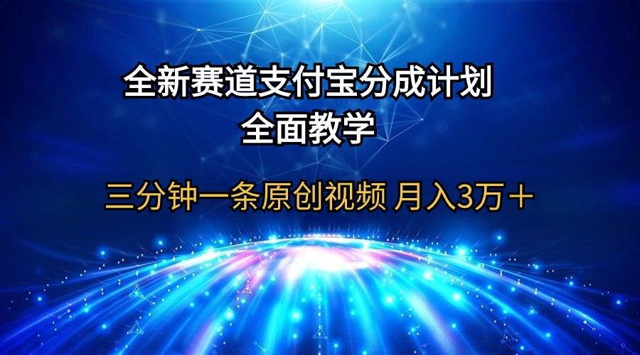 全新赛道  支付宝分成计划，全面教学 三分钟一条原创视频 月入3万＋创业之家-网创项目资源站-副业项目-创业项目-搞钱项目创业之家