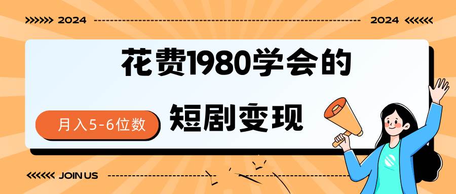短剧变现技巧 授权免费一个月轻松到手5-6位数创业之家-网创项目资源站-副业项目-创业项目-搞钱项目创业之家