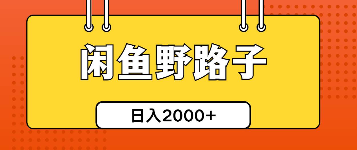 闲鱼野路子引流创业粉，日引50+单日变现四位数创业之家-网创项目资源站-副业项目-创业项目-搞钱项目创业之家
