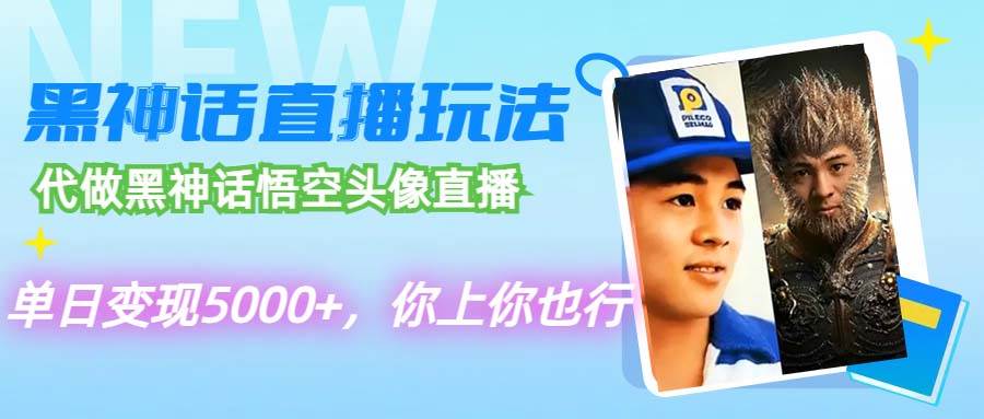 代做黑神话悟空头像直播，单日变现5000+，你上你也行创业之家-网创项目资源站-副业项目-创业项目-搞钱项目创业之家