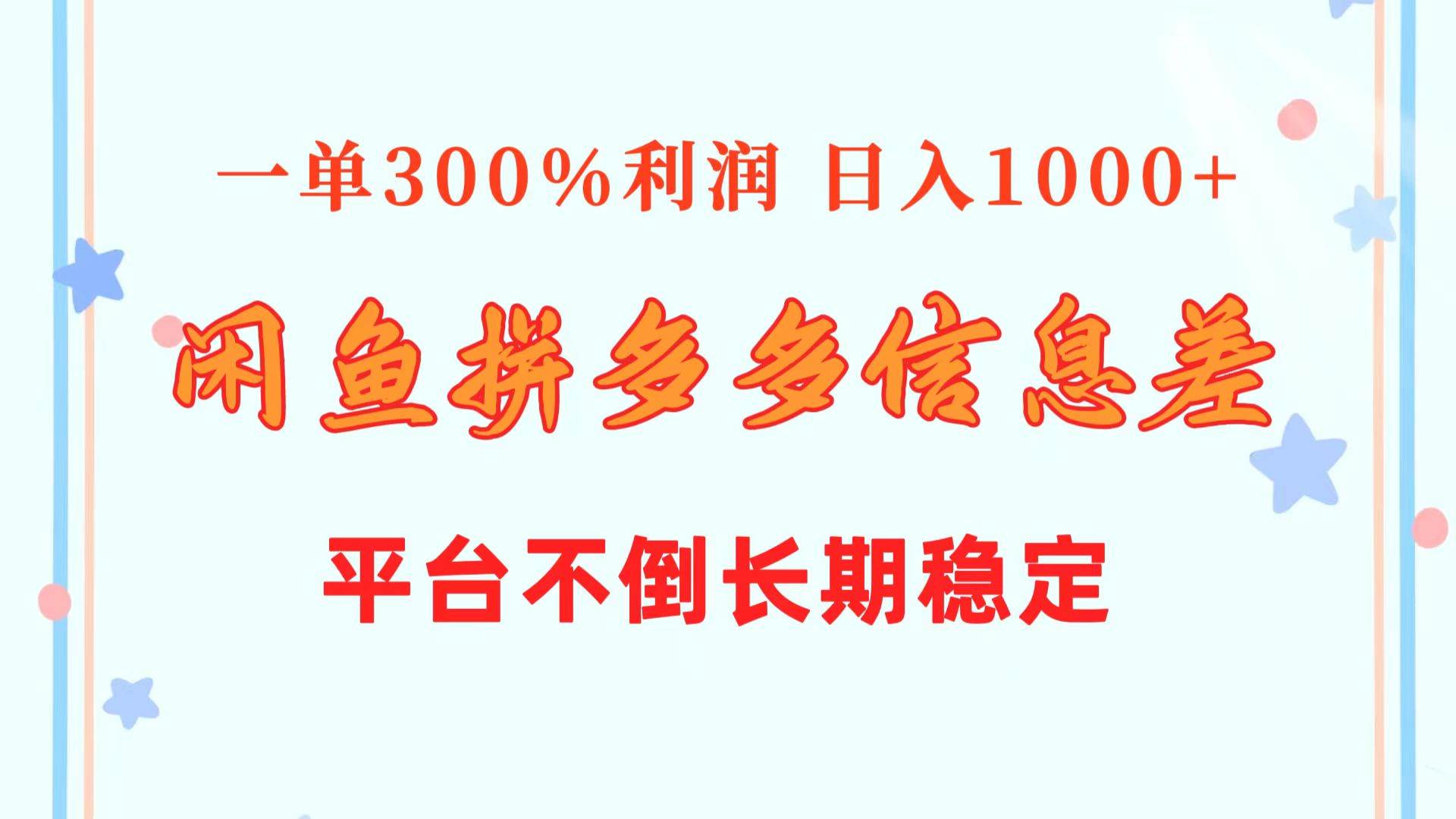 闲鱼配合拼多多信息差玩法  一单300%利润  日入1000+  平台不倒长期稳定创业之家-网创项目资源站-副业项目-创业项目-搞钱项目创业之家