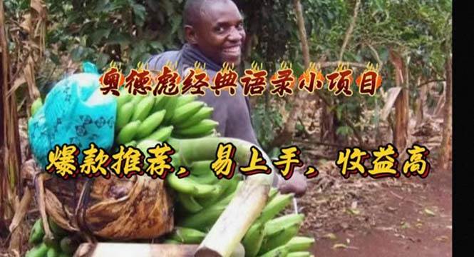 奥德彪经典语录小项目，爆款推荐，易上手，收益高创业之家-网创项目资源站-副业项目-创业项目-搞钱项目创业之家