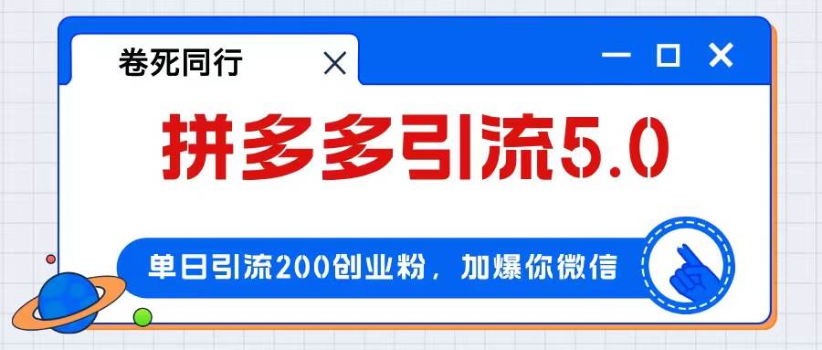 拼多多引流付费创业粉，单日引流200+，日入4000+创业之家-网创项目资源站-副业项目-创业项目-搞钱项目创业之家
