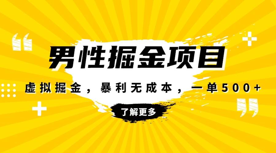暴利虚拟掘金，男杏健康赛道，成本高客单，单月轻松破万创业之家-网创项目资源站-副业项目-创业项目-搞钱项目创业之家