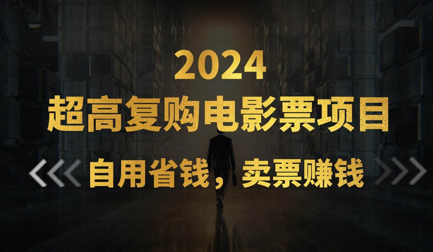 超高复购低价电影票项目，自用省钱，卖票副业赚钱创业之家-网创项目资源站-副业项目-创业项目-搞钱项目创业之家