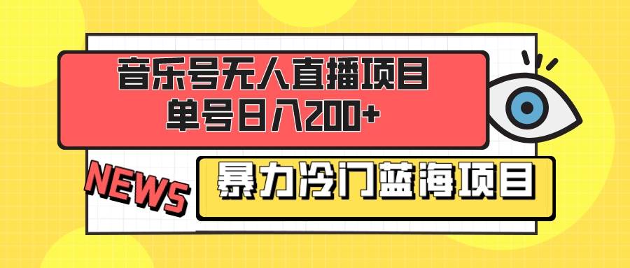 音乐号无人直播项目，单号日入200+ 妥妥暴力蓝海项目 最主要是小白也可操作创业之家-网创项目资源站-副业项目-创业项目-搞钱项目创业之家