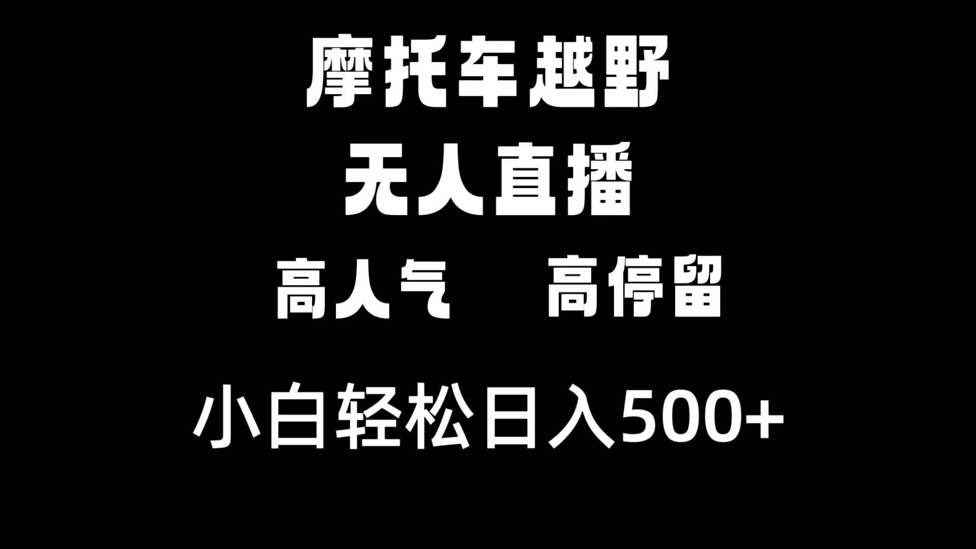 摩托车越野无人直播，高人气高停留，下白轻松日入500+创业之家-网创项目资源站-副业项目-创业项目-搞钱项目创业之家