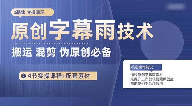 原创字幕雨技术，二次剪辑混剪搬运短视频必备，轻松过原创创业之家-网创项目资源站-副业项目-创业项目-搞钱项目创业之家