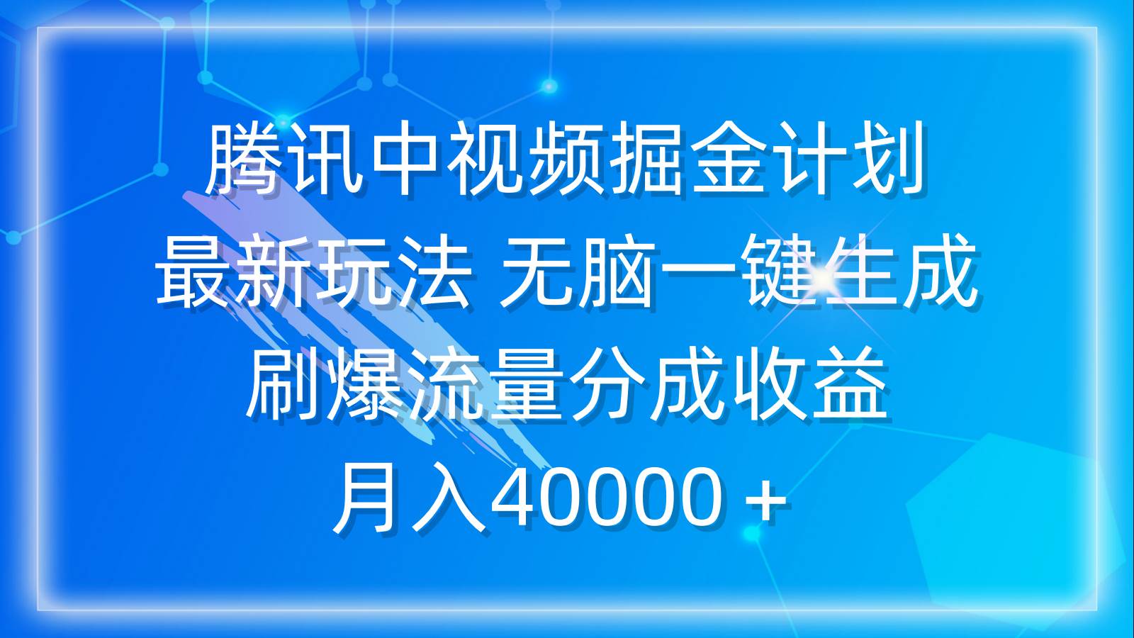 腾讯中视频掘金计划，最新玩法 无脑一键生成 刷爆流量分成收益 月入40000＋创业之家-网创项目资源站-副业项目-创业项目-搞钱项目创业之家