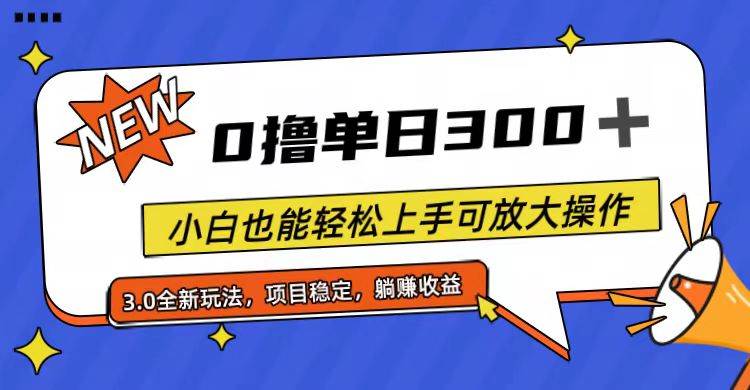 全程0撸，单日300+，小白也能轻松上手可放大操作创业之家-网创项目资源站-副业项目-创业项目-搞钱项目创业之家