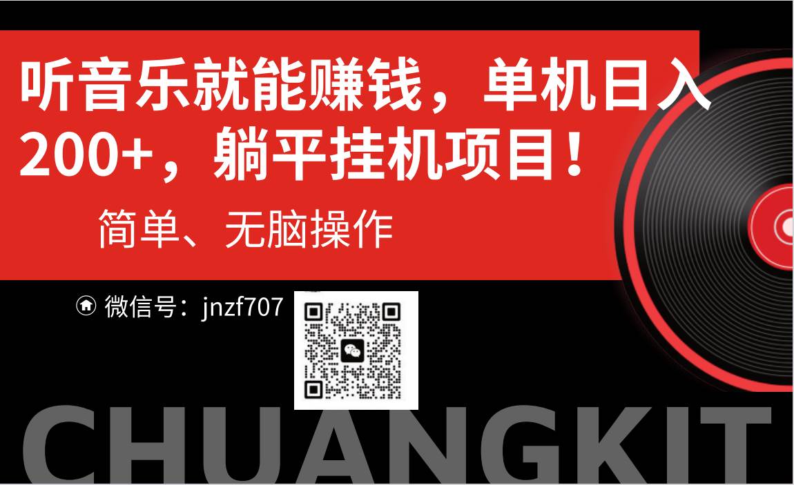 听音乐就能赚钱，每日单机200+创业之家-网创项目资源站-副业项目-创业项目-搞钱项目创业之家