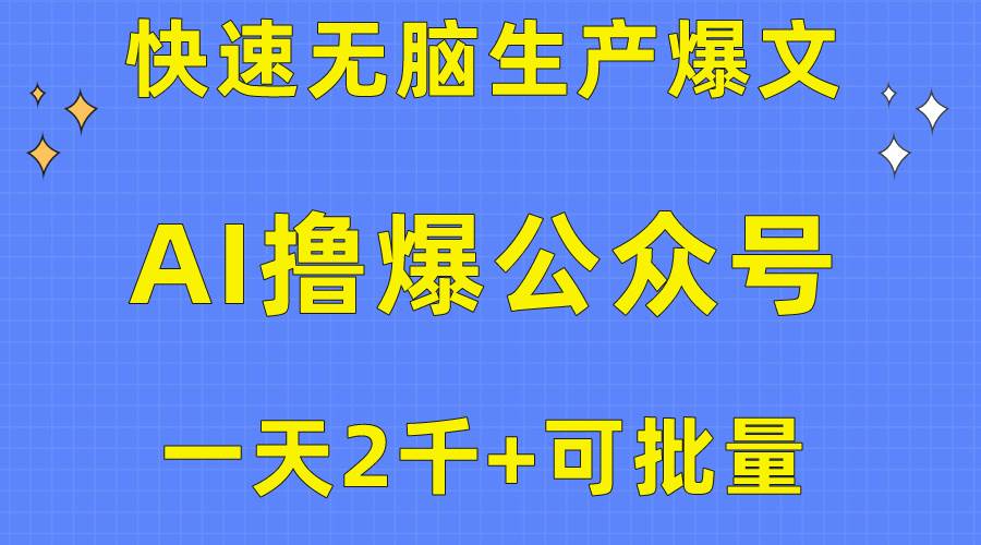 用AI撸爆公众号流量主，快速无脑生产爆文，一天2000利润，可批量！！创业之家-网创项目资源站-副业项目-创业项目-搞钱项目创业之家