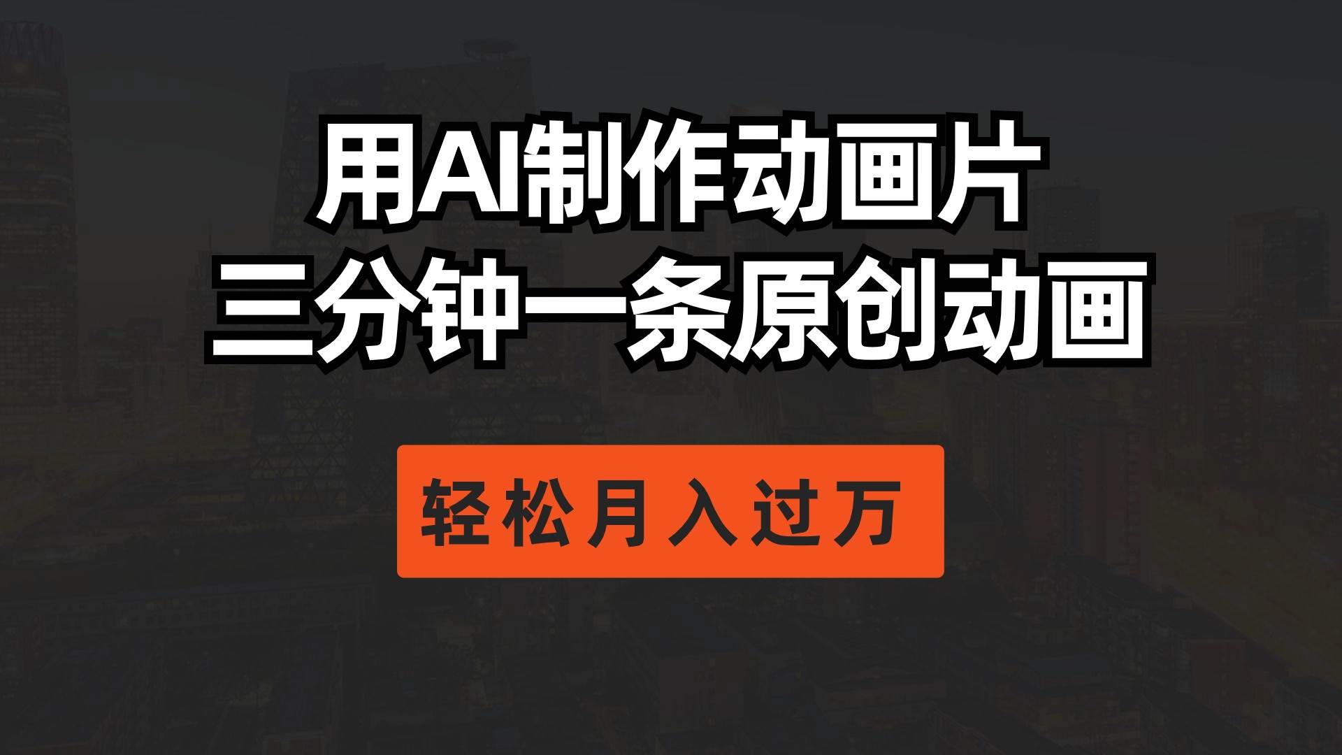 用AI制作动画片， 三分钟一条原创动画，轻松月入过万创业之家-网创项目资源站-副业项目-创业项目-搞钱项目创业之家