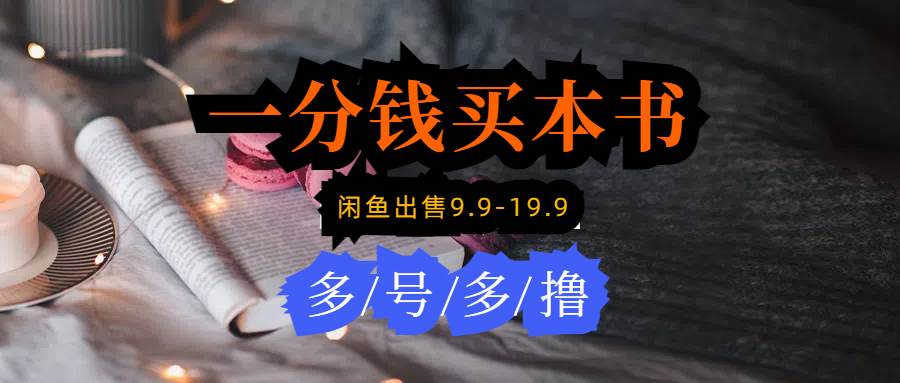 每天花1分钱买一本书，闲鱼出售9.9-19.9不等，多账号多撸 新手小白均可操作创业之家-网创项目资源站-副业项目-创业项目-搞钱项目创业之家
